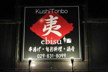 串とんぼ 夷 土浦 串揚げ ぐるなび
