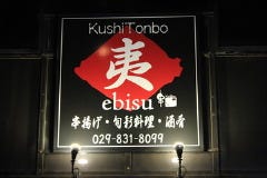 串とんぼ 夷