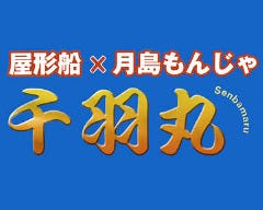 千羽丸 