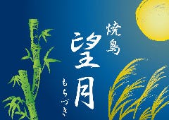 焼鳥 望月