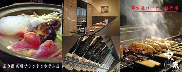 宝の蔵 新宿ワシントンホテル店