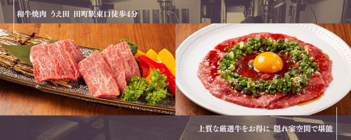 和牛焼肉 うえ田