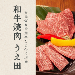 和牛焼肉 うえ田 