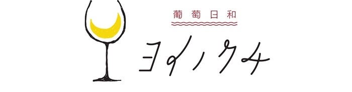 葡萄日和 ヨイノクチ