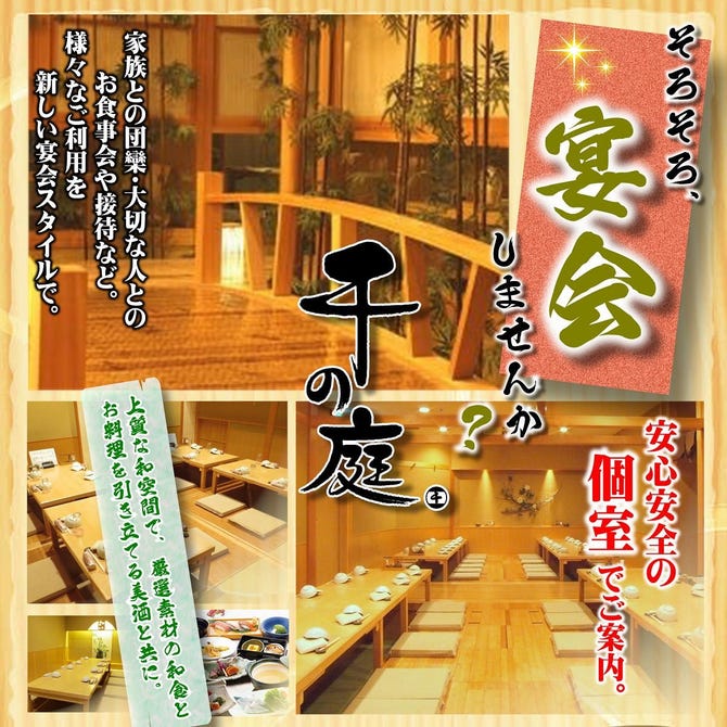 千の庭 本厚木店 本厚木 厚木 居酒屋 ぐるなび
