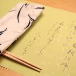 [おもてなしの心]
女将手書きの敷紙に宮内庁御用達のお箸