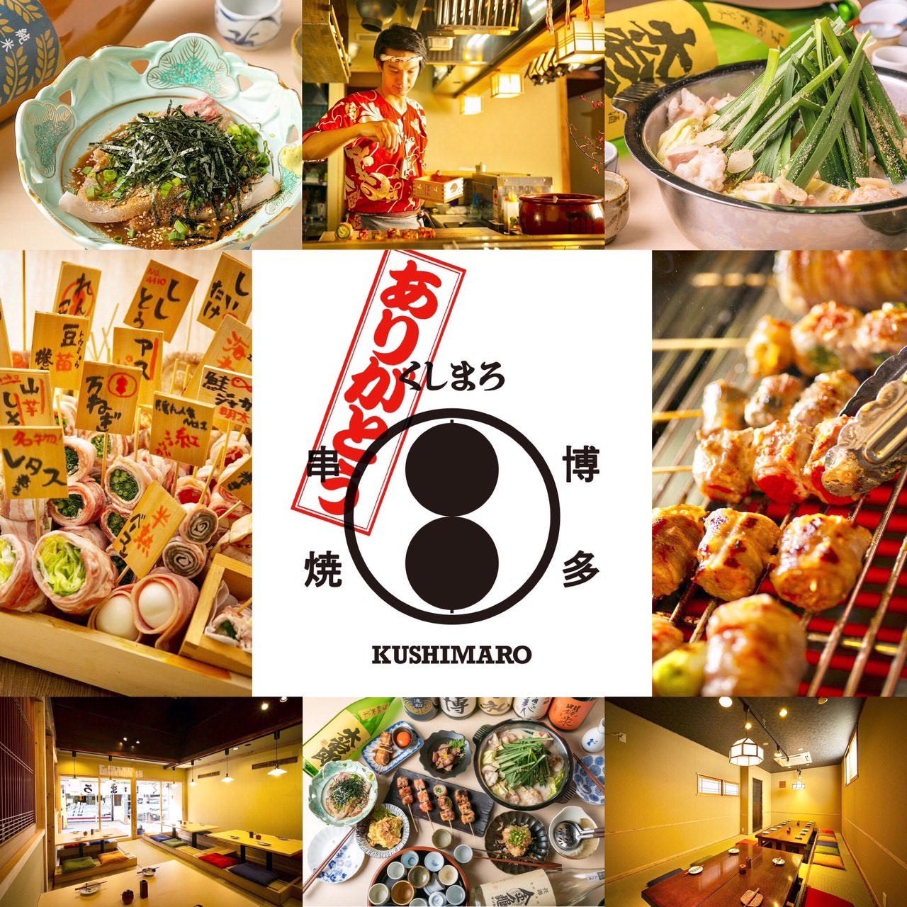 博多串焼 くしまろ 草津店