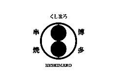 博多串焼 くしまろ 草津店