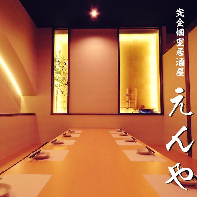 完全個室 創作居酒屋 えんや 天神店 天神 居酒屋 ぐるなび 完全個室 創作居酒屋 えんや 天神店 天神 居酒屋 ぐるなび