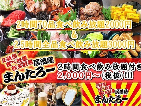 食べ飲み放題2000円酒場 まんたろー 柏店（柏/居酒屋） - 楽天