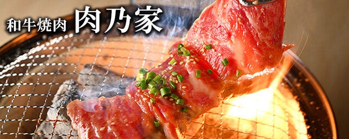 七輪炭火和牛焼肉 肉乃家
