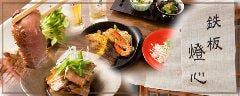 鉄板 燈心 
