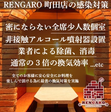 赤レンガ個室ビストロ RENGARO （レンガロ） 町田店  こだわりの画像