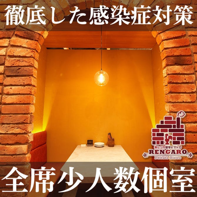 赤レンガ個室ビストロ Rengaro レンガロ 町田店 町田 居酒屋 ぐるなび
