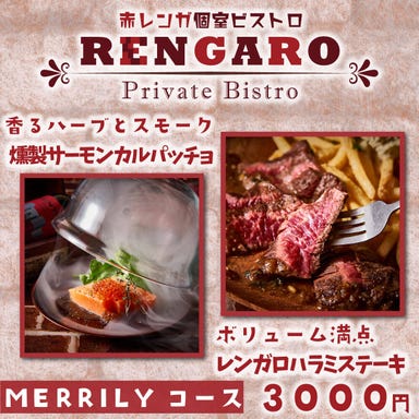 赤レンガ個室ビストロ RENGARO （レンガロ） 町田店  コースの画像