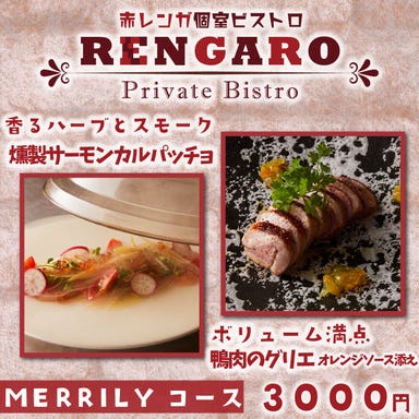 赤レンガ個室ビストロ RENGARO （レンガロ） 町田店  コースの画像