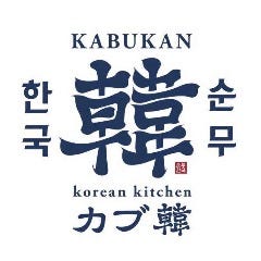 korean kitchen カブ韓 