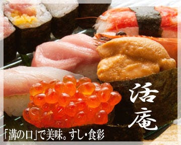 活庵 溝の口 寿司屋 ぐるなび