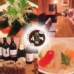 小皿中華のワインバル 悠龍〜ユーロン〜