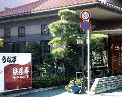 うなぎ 浜名亭