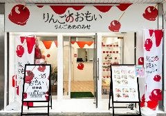 りんごあめのみせ りんごのおもい 松本店