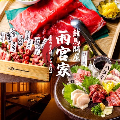 本鮪と馬肉 鮪馬問屋 雨宮家_幹事特典!8名様以上で1名無料