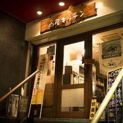 もつ鍋・焼鳥 山屋キッチン 