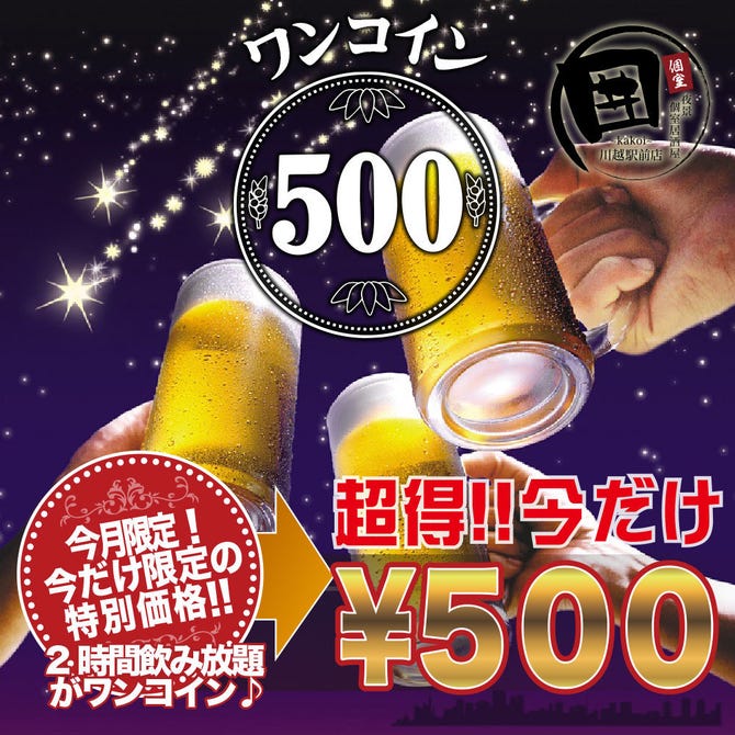 夜景個室居酒屋 囲 Kakoi 川越駅前店 川越 居酒屋 ぐるなび