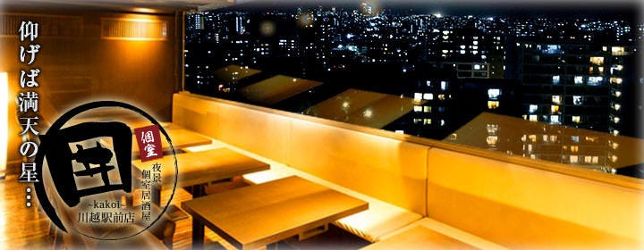 夜景個室居酒屋 囲 Kakoi 川越駅前店 川越 居酒屋 ぐるなび