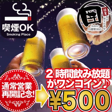 夜景個室居酒屋 囲～Kakoi～ 川越駅前店 メニューの画像