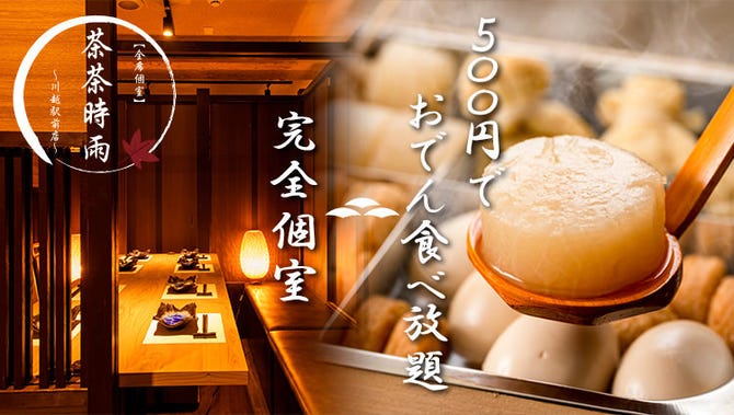完全個室 おでん500円食べ放題 茶茶時雨 川越駅前店 川越 居酒屋 ぐるなび 完全個室 おでん500円食べ放題 茶茶時雨 川越駅前店 川越 居酒屋 ぐるなび