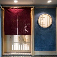 鮨 のがわ
