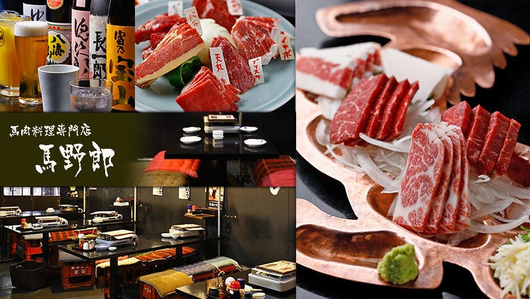 馬肉料理專門店馬野郎 木屋町 先斗町 居酒屋 Gurunavi 日本美食餐廳指南