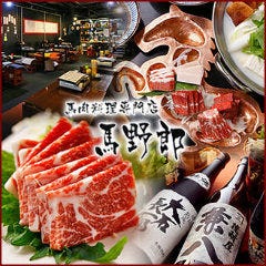 馬肉料理専門店 馬野郎