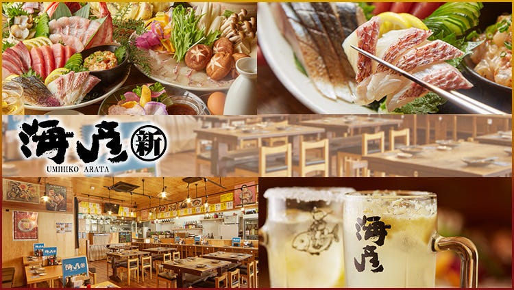 海彦 新 〜あらた〜 杉田店