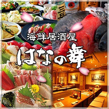 海鮮居酒屋 はなの舞 Bivi沼津店 沼津 刺身 ぐるなび