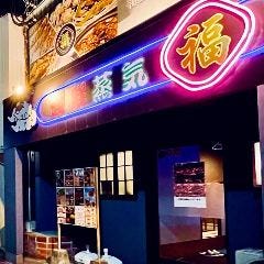 海鮮蒸気「福」 