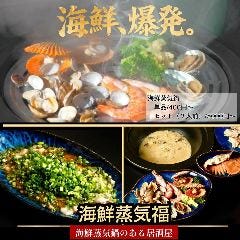 海鮮蒸気「福」
