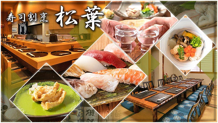 寿司割烹 松葉