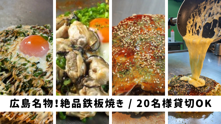 鉄板焼き お好み焼き のっく 広島本店