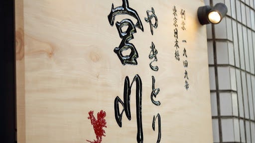 やきとり宮川四ツ谷 四谷 居酒屋 Gurunavi 日本美食餐廳指南