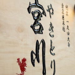 やきとり宮川 四ツ谷