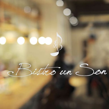 Bistro un Son  店内の画像