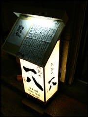 魚魚や 一八(ととやいっぱち)