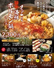 (ディナー)旨辛海鮮ホルモン鍋コース