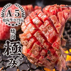 全席個室 A5松阪牛専門店 焼肉 極み 近鉄四日市店 