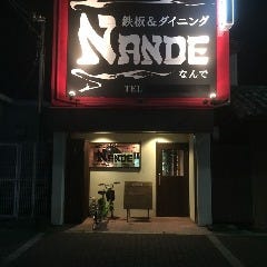 鉄板＆ダイニング NANDE