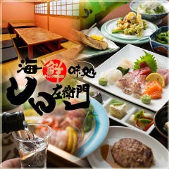 日本酒処 酒肴旬菜 しん左衛門 西九条 