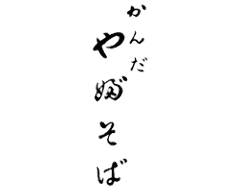 かんだやぶそば