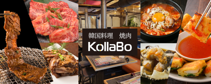 炭火焼肉・韓国料理 KollaBo（コラボ）下北沢店